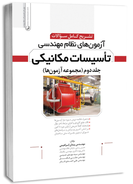 کتاب تشریح کامل سوالات آزمون های نظام مهندسی تاسیسات مکانیکی جلد 2 مجموعه آزمون ها نوآور